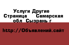 Услуги Другие - Страница 5 . Самарская обл.,Сызрань г.